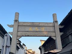 -嘉兴月河历史街区