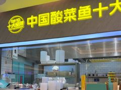 -姚姚酸菜鱼·金戈戈香港豉油鸡(喜荟城联名店)