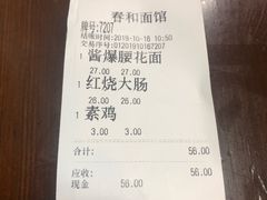账单-春和面馆(常德路店)