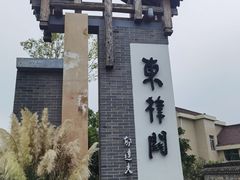 -东梓关景区村庄