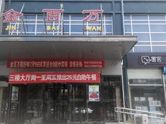 -金百万(亦庄店)