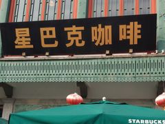 门面-星巴克臻选(北京前门大街店)