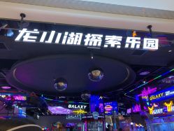 -龙小湖探索乐园 Little Hoo Galaxy(龙湖重庆金沙天街店)