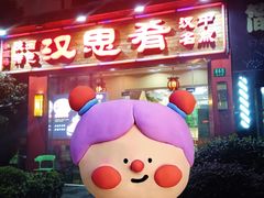 门面-汉思肴 热面皮(虬江路店)