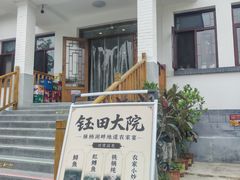 -钰田大院•怀柔本土菜(雁栖湖店)