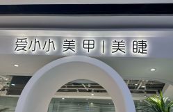 -小小美甲美睫