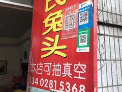 门面-邓氏兔头