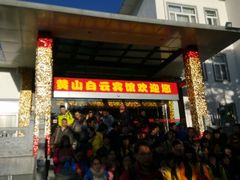 android_upload_pic-黄山白云宾馆