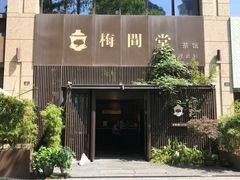 -梅间堂茶馆(绿地缤纷城店)