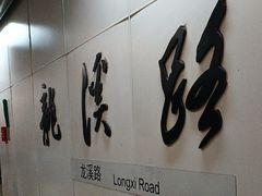 -龙溪路(地铁站)