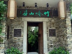 门面-竹吟山房