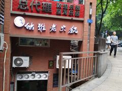 -独雅老火锅(原宏声巷店)