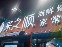 门面-来之顺海鲜菜馆·青岛菜(栈桥店)