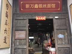 -新万鑫银丝面·非遗无锡味(惠山古镇店)