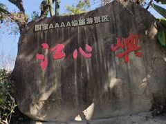 -江心屿景区