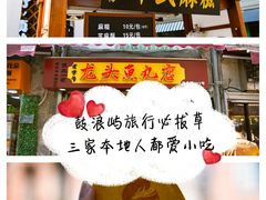 门面-叶氏麻糍(鼓浪屿店)