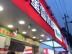 -蜜雪冰城·冰淇淋与茶(长郡中学店)