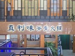 -真利味·脊骨火锅·正宗韩国料理(韩乐坊店)