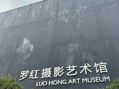 -罗红摄影艺术馆