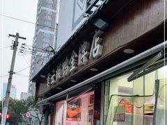 门面-章云板鸭(评事街店)