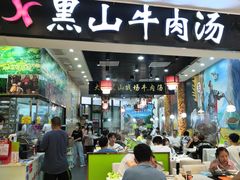 门面-黑山牛肉汤火锅(花城汇店)
