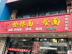 门面-豫掌柜饸饹面·烩面(秀沿路店)