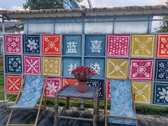 -璞真扎染博物馆