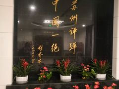 -光裕书厅·评弹茶馆·剧场(观前街店)
