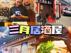 -三月居酒屋(青年大街店)