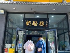 -奶酪魏(牛街总店)