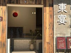-东宴(温岭店)