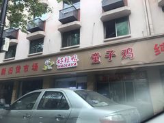 -童子鸡专卖店(中新街店)