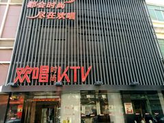 -欢唱KTV(东街店)