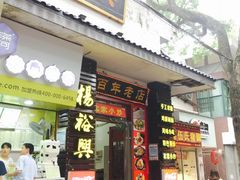 -杨裕兴(岳麓山店)