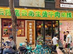 -云阿蛮云南生烫牛肉米线(奉贤路店)