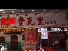 门面-堂瓦里·33年传统赣菜(第一街区店)