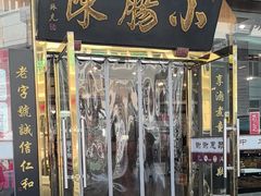 -北京小肠陈饭庄(方庄店)
