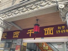 -非遗·爱西干面(小公园总店)