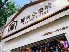 门面-厝内小眷村(长宁定西路店)