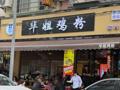 -华姐鸡粉(教育路店)