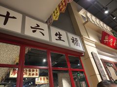 门面-十六蒲(桂林路店)