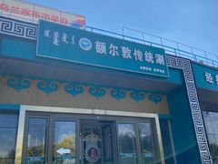 -额尔敦传统涮.冰煮羊火锅(乌兰察布体育场店)