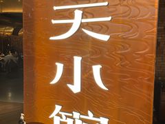 门面-奉天小馆·非遗东北菜(沈阳万象城店)