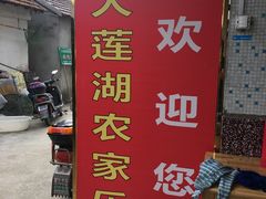 门面-大莲湖农家乐(青西郊野公园店)