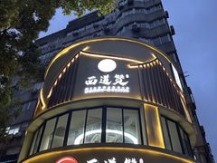 -面道赞宁海海鲜面(迎凤街店)