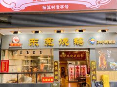 -盛品鲜东莞烧鹅濑粉(杨箕店)