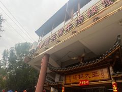 -汤锅大王(新平曹苏黄牛汤锅有限公司)