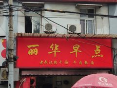 门面-丽华早点(大成路店)