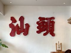 -成川茶店·潮汕工夫浓茶(万象店)