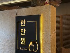 -韩满园· 甄选韩式烤肉